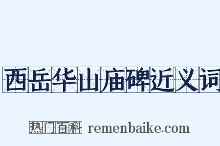 西岳华山庙碑近义词是什么意思的图片